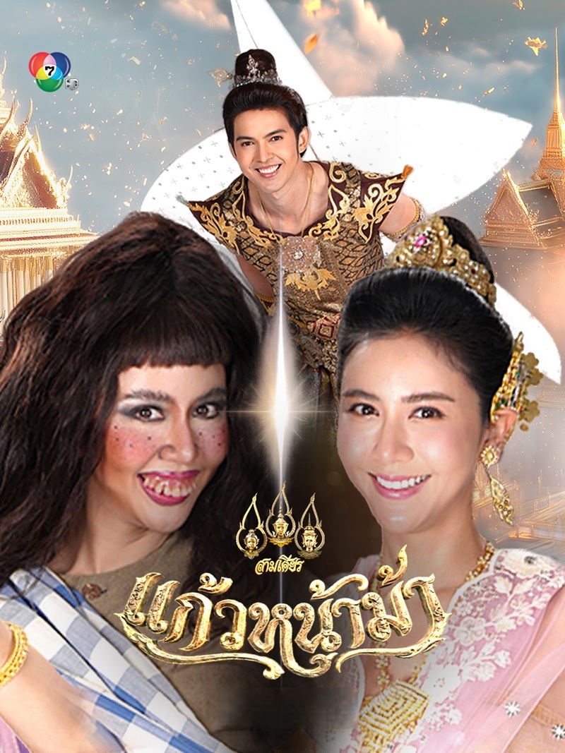 แก้วหน้าม้า 1-32 (จบแล้ว)