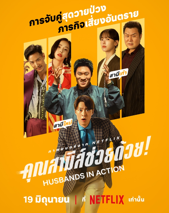 คุณสามีส์ช่วยด้วย!  [พากย์ไทย บรรยายไทย]