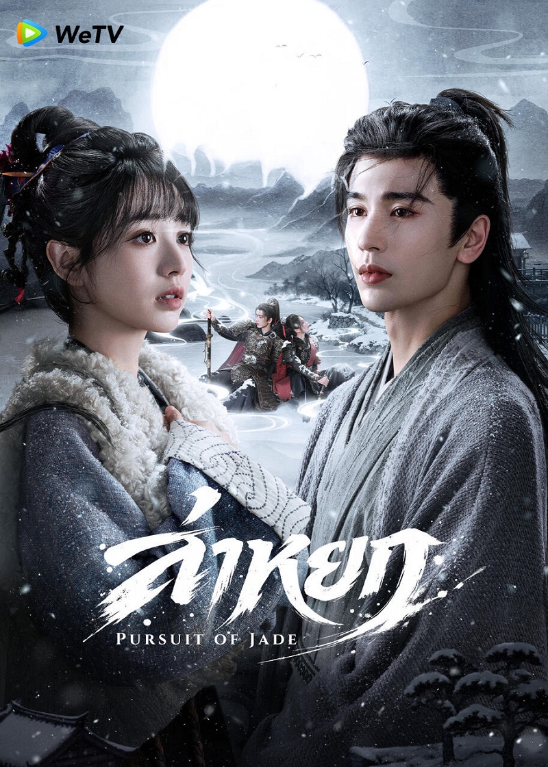 ล่าหยก [พากย์ไทย] 1-40 (จบแล้ว)