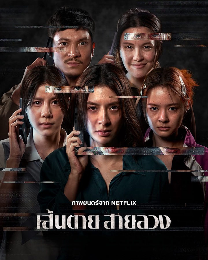 เส้นตาย สายลวง