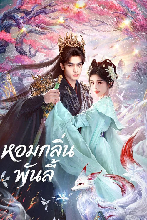หอมกลิ่นพันลี้ [พากย์ไทย] 1-33 (จบแล้ว)