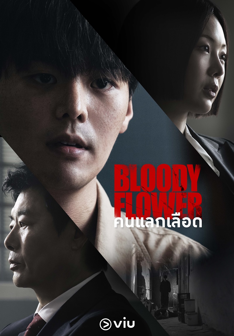 คนแลกเลือด [พากย์ไทย] 1-8 (จบแล้ว)
