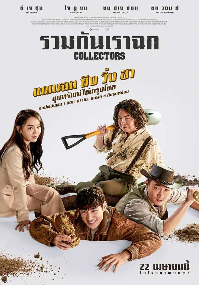 รวมกันเราฉก (2020)