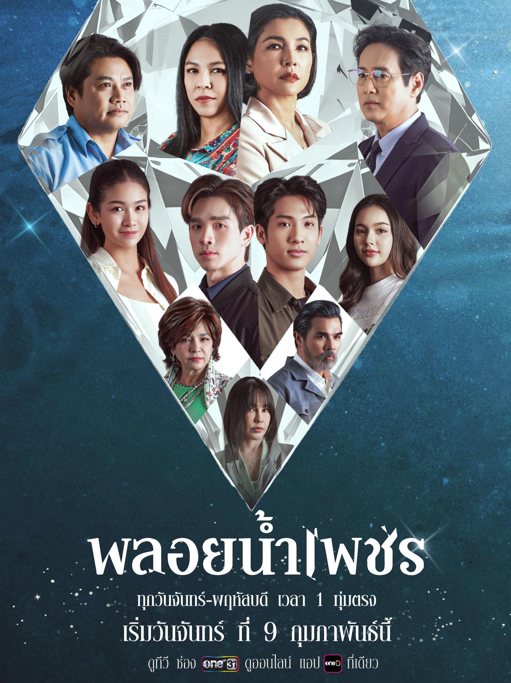 พลอยน้ำเพชร 1-27 (จบแล้ว)