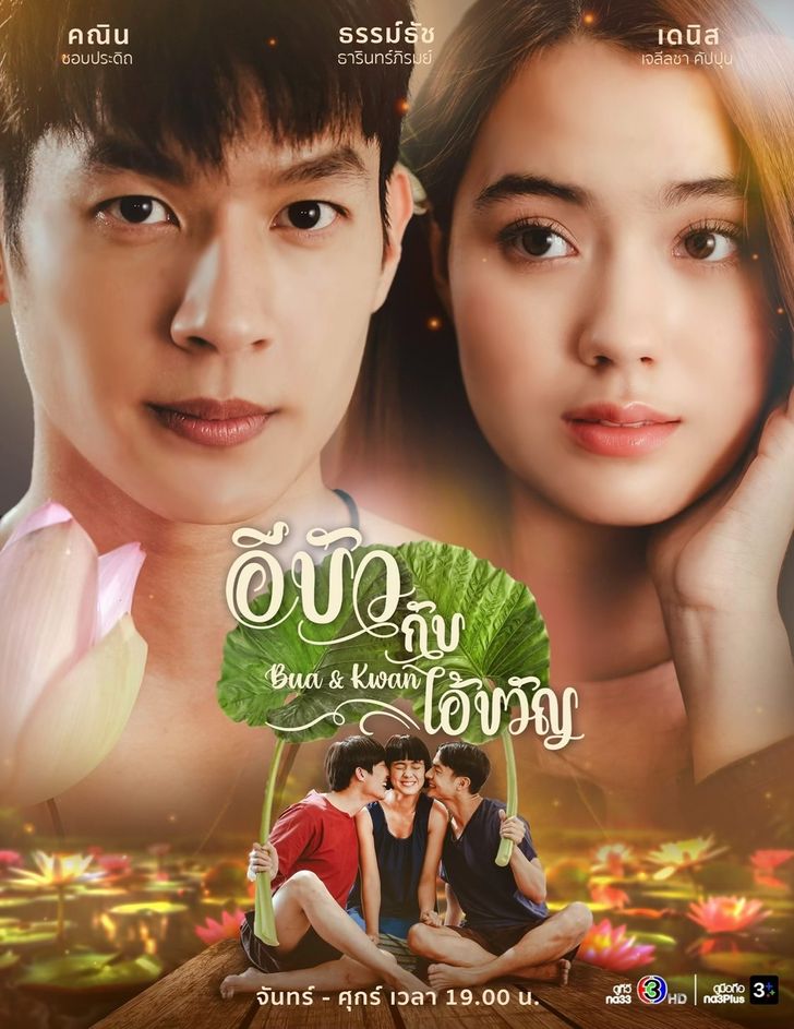 อีบัวกับไอ้ขวัญ ตอนที่ 1-24 จบ