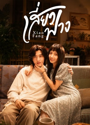 เสี่ยวฟาง [บรรยายไทย] 1-18 (จบแล้ว)