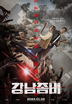 คังนัมซอมบี้ (2023)