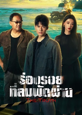 ร่องรอยที่ลมพัดผ่าน [บรรยายไทย] 1-30 (จบแล้ว)
