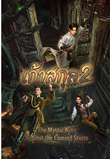เก้าสกุล ภาค 2 [พากย์ไทย] updated to 8