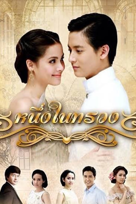 หนึ่งในทรวง Neung Nai Suang (2015)