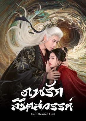ภพรักลิขิตสวรรค์ [บรรยายไทย] 1-28 (จบแล้ว)