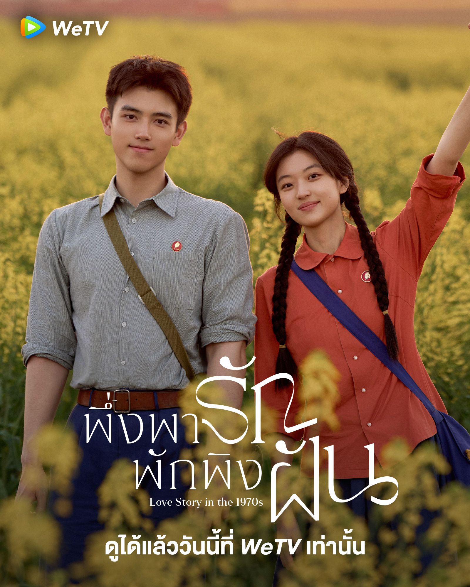 พึ่งพารักพักพิงฝัน [พากย์ไทย] 1-29 (จบแล้ว)