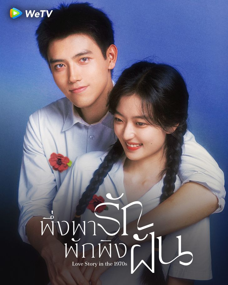 พึ่งพารักพักพิงฝัน [บรรยายไทย] 1-29 (จบแล้ว)