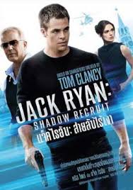 แจ็ค ไรอัน: สายลับไร้เงา (2014)