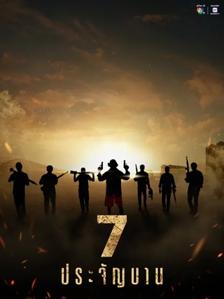 7 ประจัญบาน 1-10 (จบแล้ว)