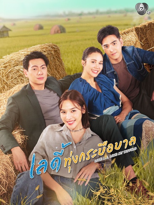 เลดี้ทุ่งกระบือบาล updated to 30