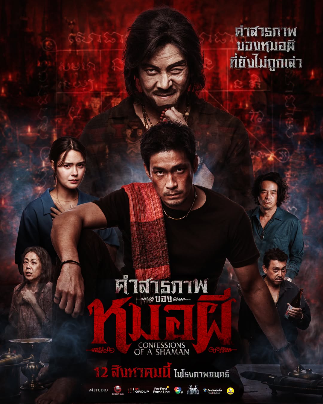 คำสารภาพของหมอผี [พากย์ไทยโรง]