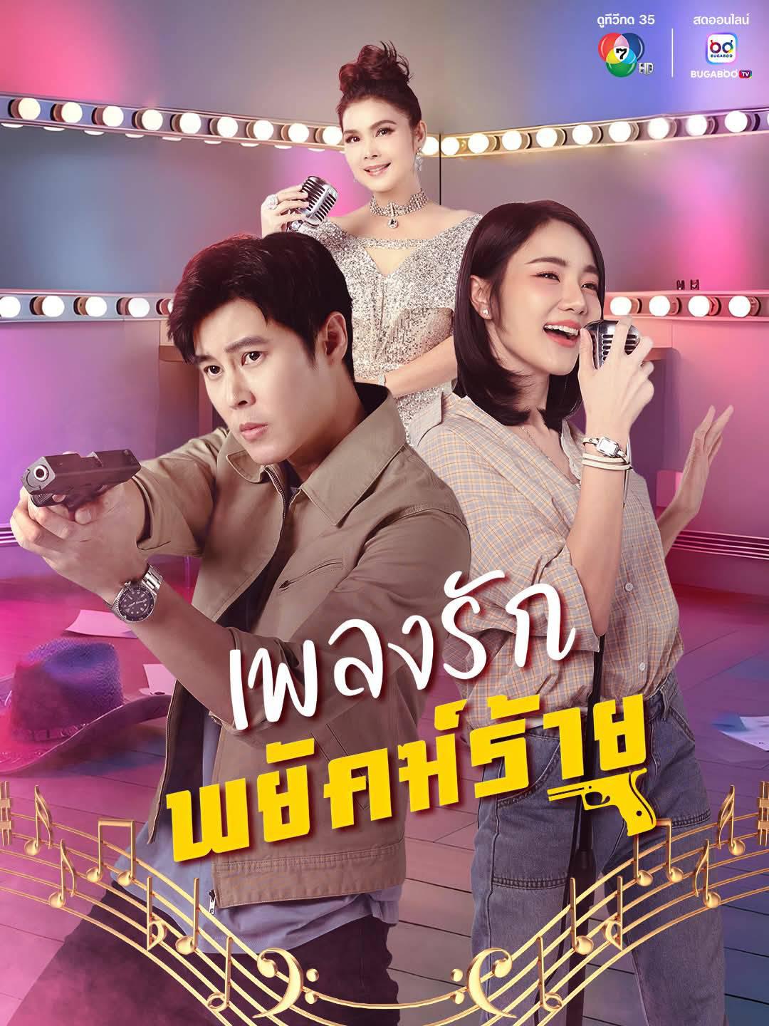 เพลงรักพยัคฆ์ร้าย updated to 30