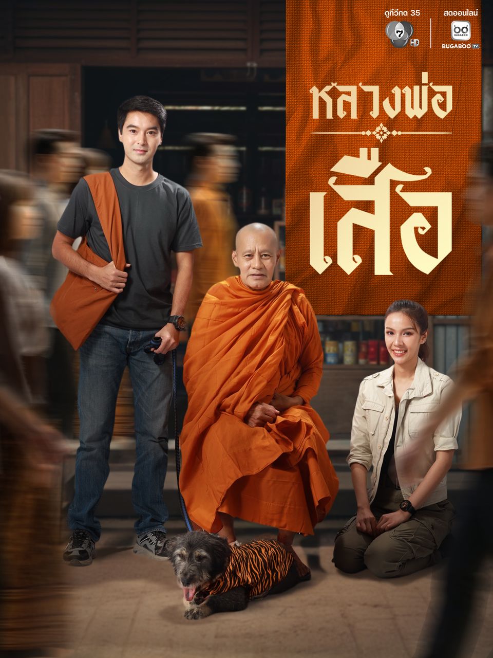 หลวงพ่อเสือ updated to 3