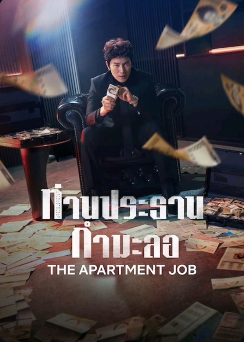 ท่านประธานกำมะลอ [พากย์ไทย] updated to 8