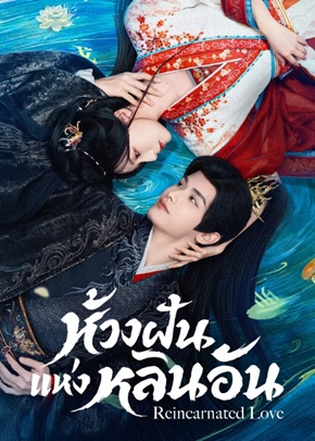 ห้วงฝันแห่งหลินอัน [บรรยายไทย] 1-24 (จบแล้ว)