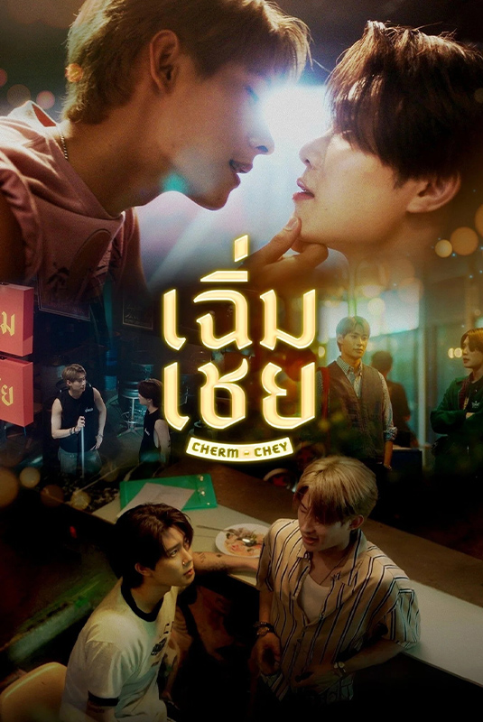 เฉิ่มเชย 1-10 (จบแล้ว)
