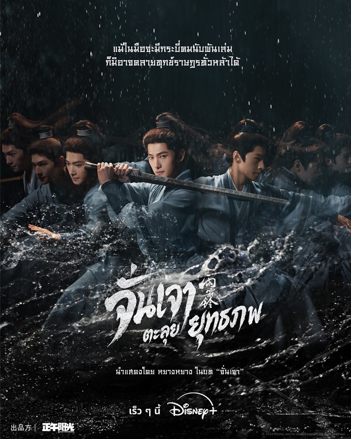จั่นเจาตะลุยยุทธภพ [บรรยายไทย] 1-37 (จบแล้ว)