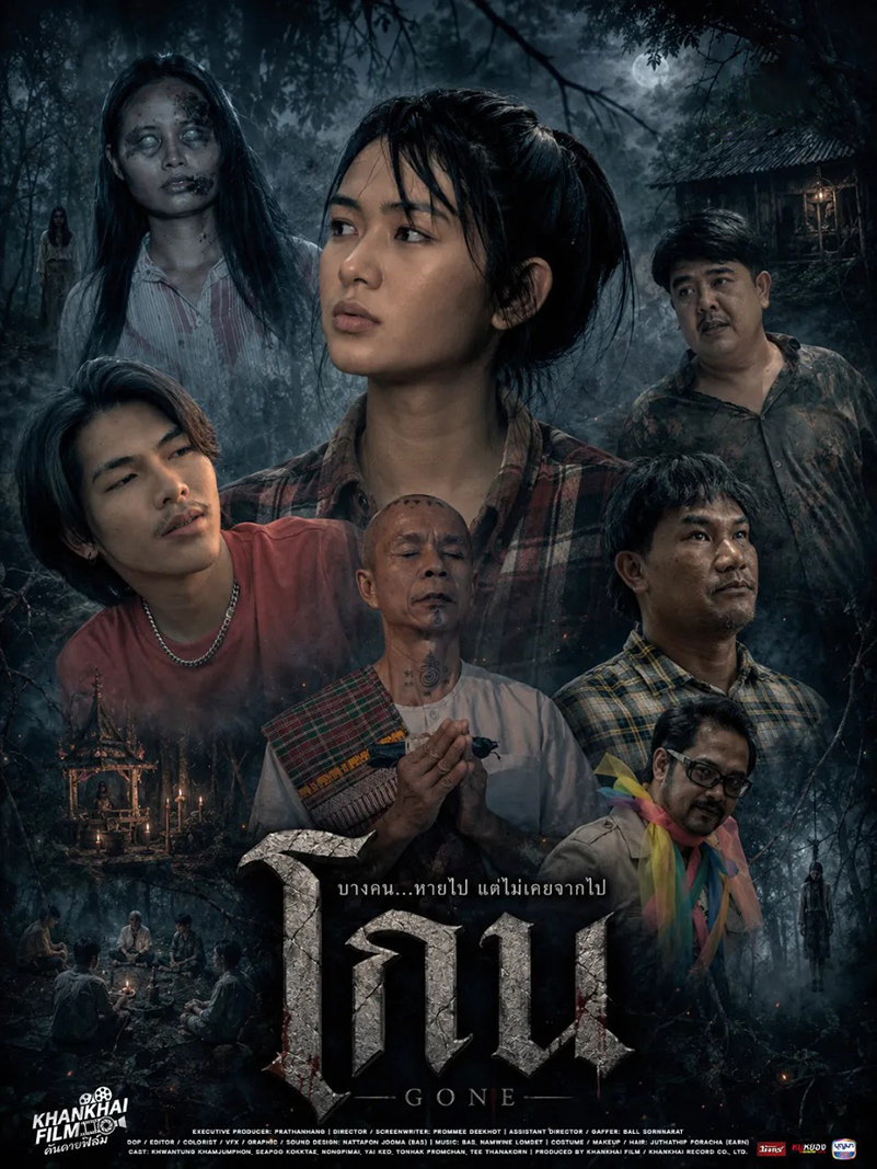 โกน GONE (2026)