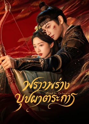 พราวพร่างบุปผาตระการ [บรรยายไทย] updated to 4