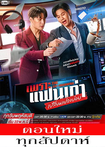 เพราะแฟนเก่าเปลี่ยนแปลงบ่อย ตอนที่ 1-10