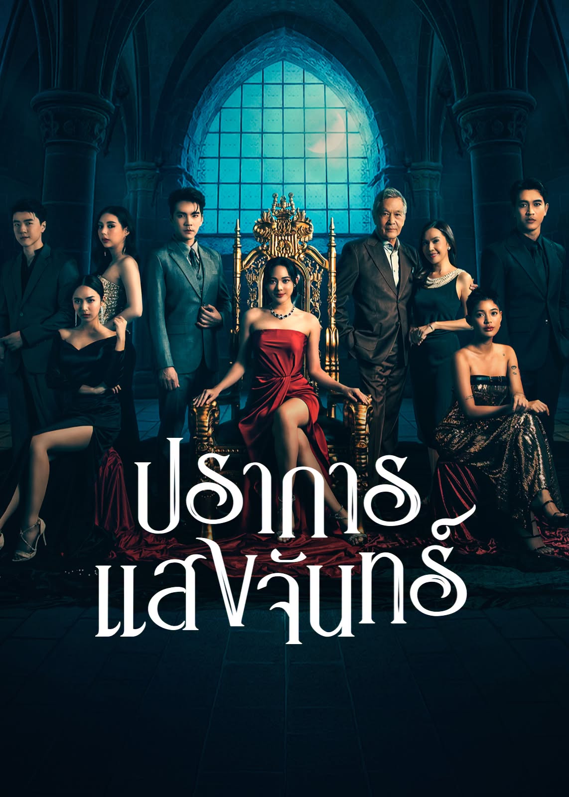 ปราการแสงจันทร์ updated to 12