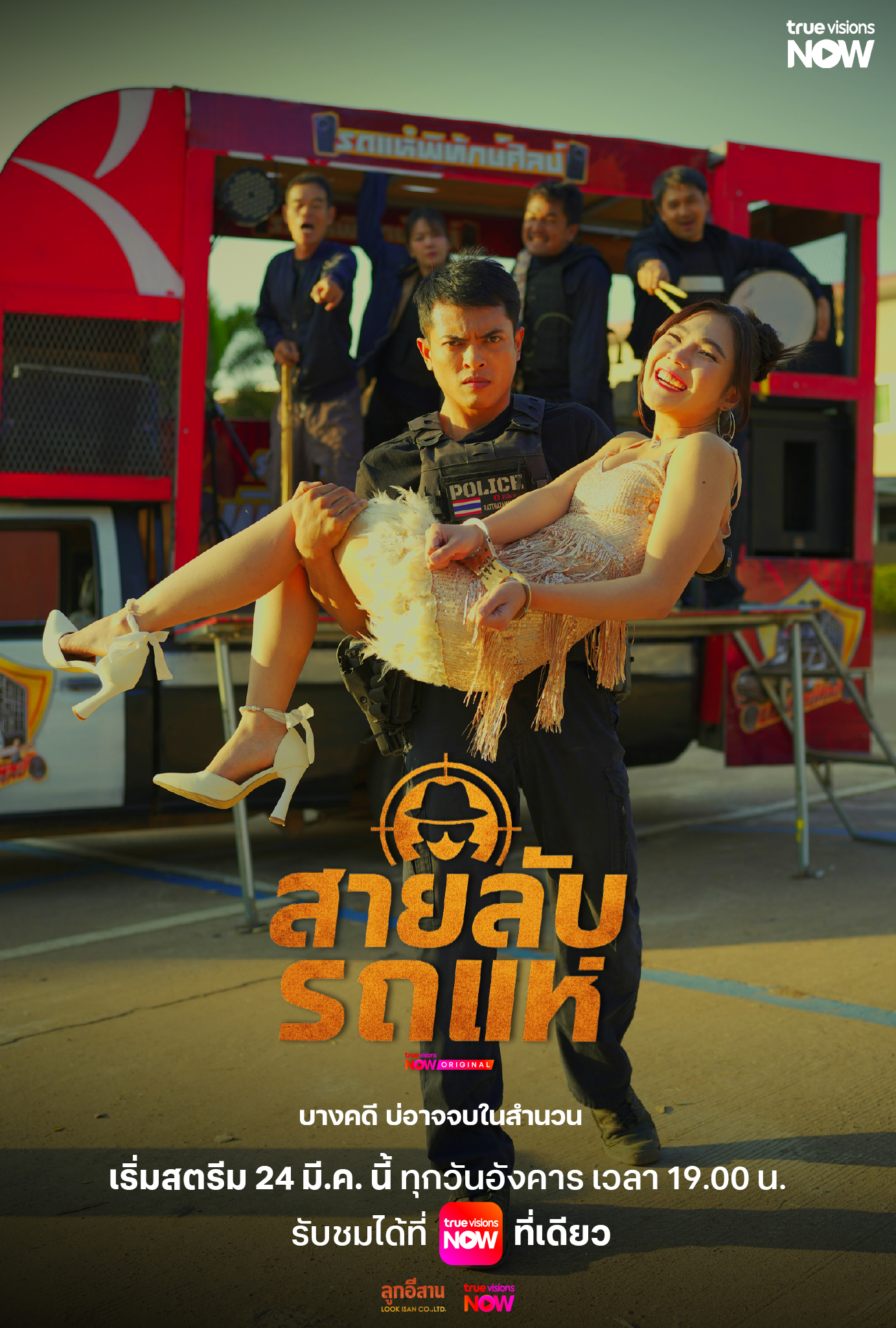 สายลับรถแห่ updated to 6