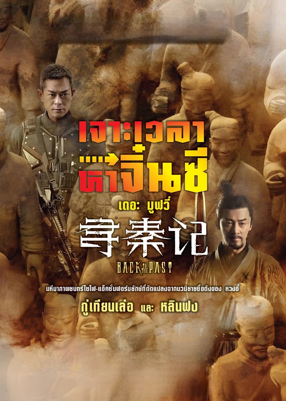 เจาะเวลาหาจิ๋นซี เดอะมูฟวี่ พากย์ไทยโรง