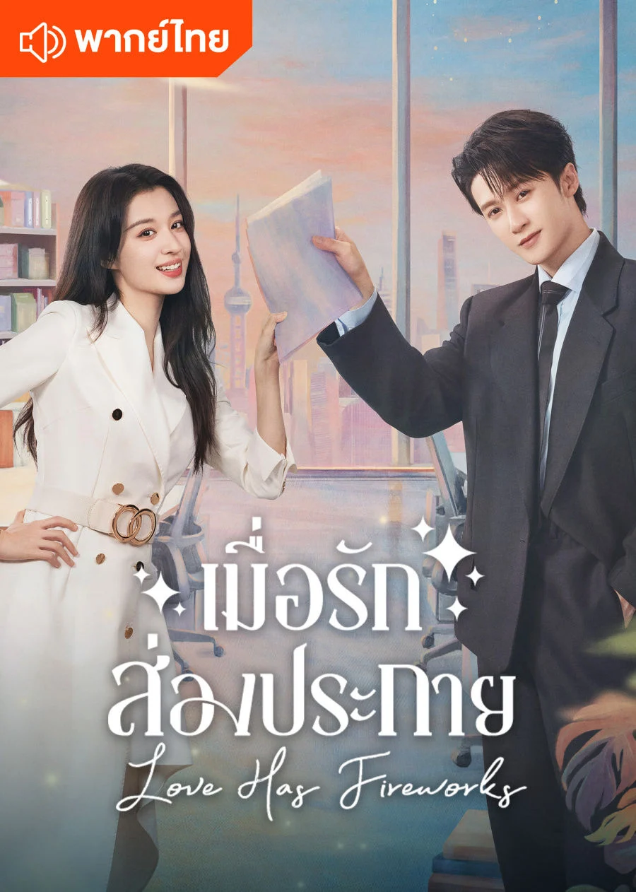 เมื่อรักส่องประกาย [พากย์ไทย] updated to 35