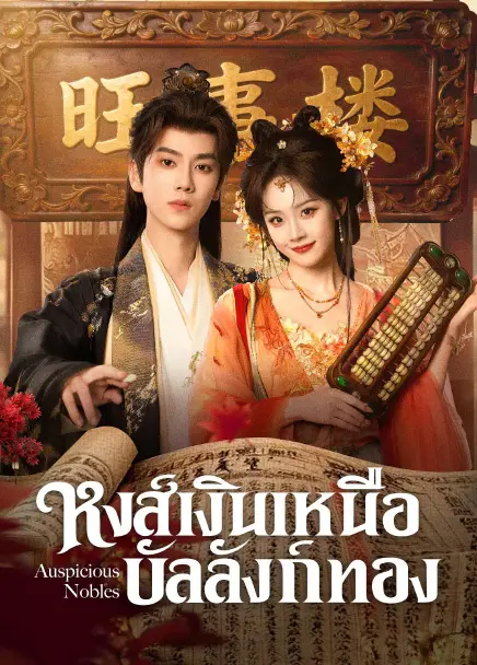 หงส์เงินเหนือบัลลังก์ทอง [บรรยายไทย] updated to 14