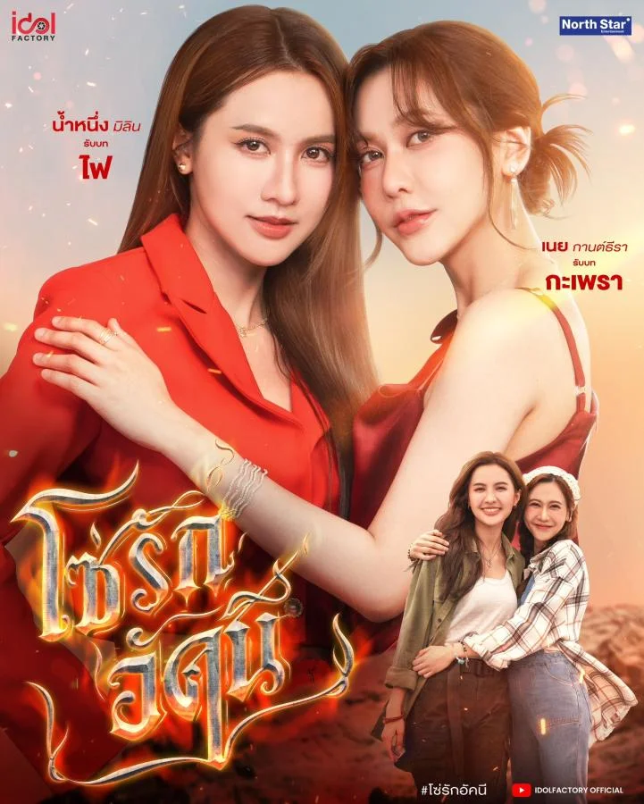 โซ่รักอัคนี updated to 3