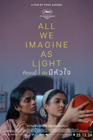 All We Imagine as Light (2024) ที่ตรงนั้นยังมีหัวใจ [พากย์ไทย][ซับไทย]