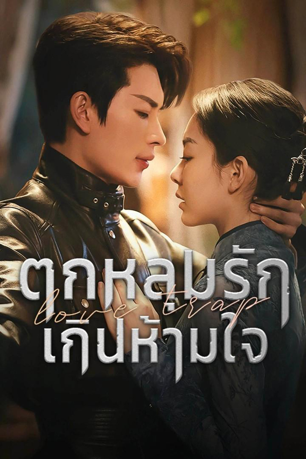 ตกหลุมรักเกินห้ามใจ [พากย์ไทย] 1-24จบ