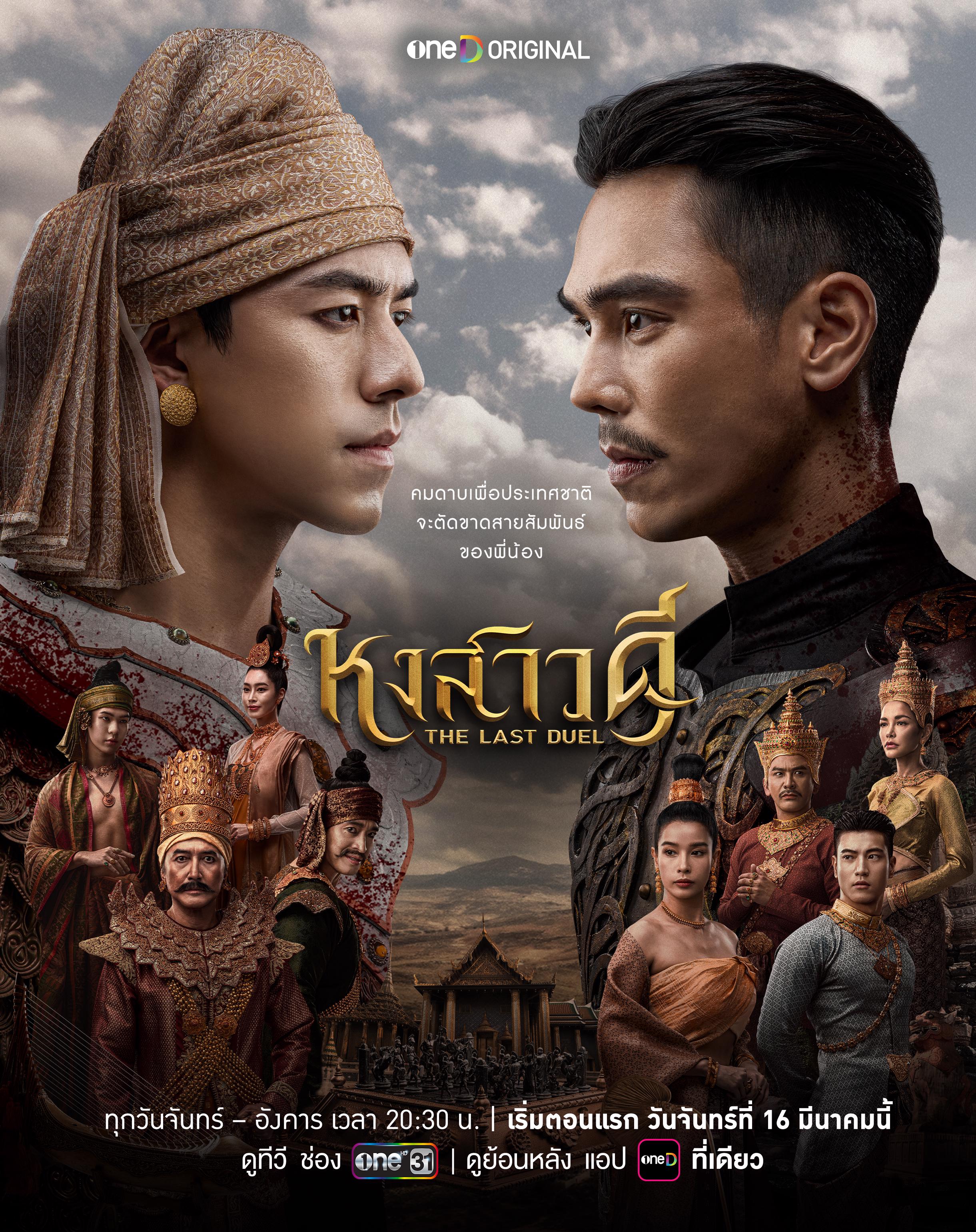 หงสาวดี 1-10 (จบแล้ว)