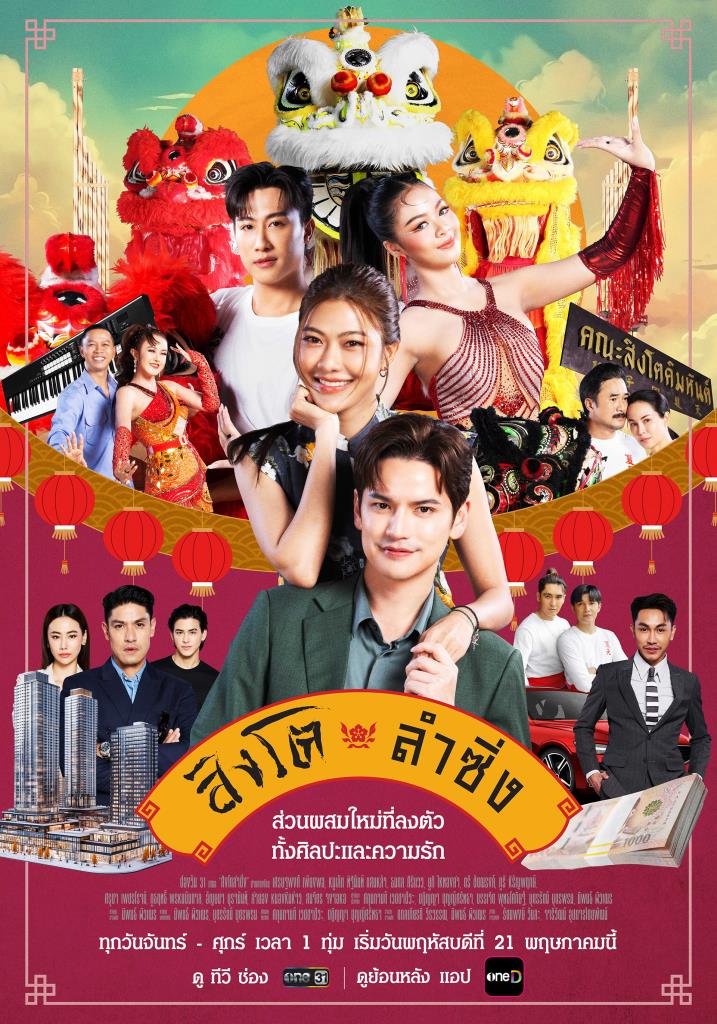 สิงโตลำซิ่ง 1-28 (จบแล้ว)