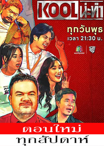 KOOL น่ะทำ ตอนที่ 1-54