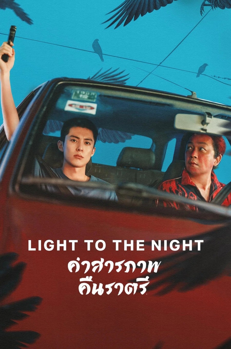 แสงสว่างกลางความมืดมิด [พากย์ไทย] 1-28 (จบแล้ว)