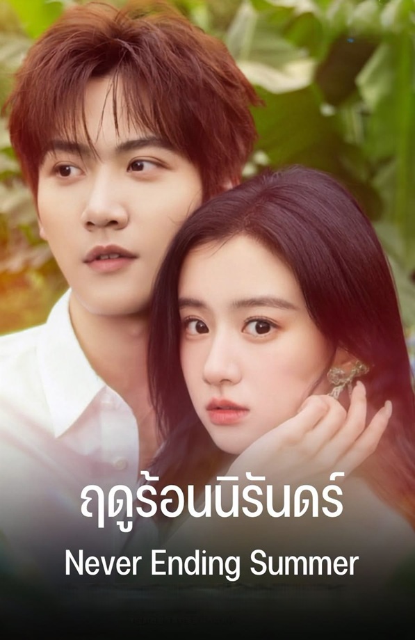 ฤดูร้อนนิรันดร์ [พากย์ไทย] updated to 18
