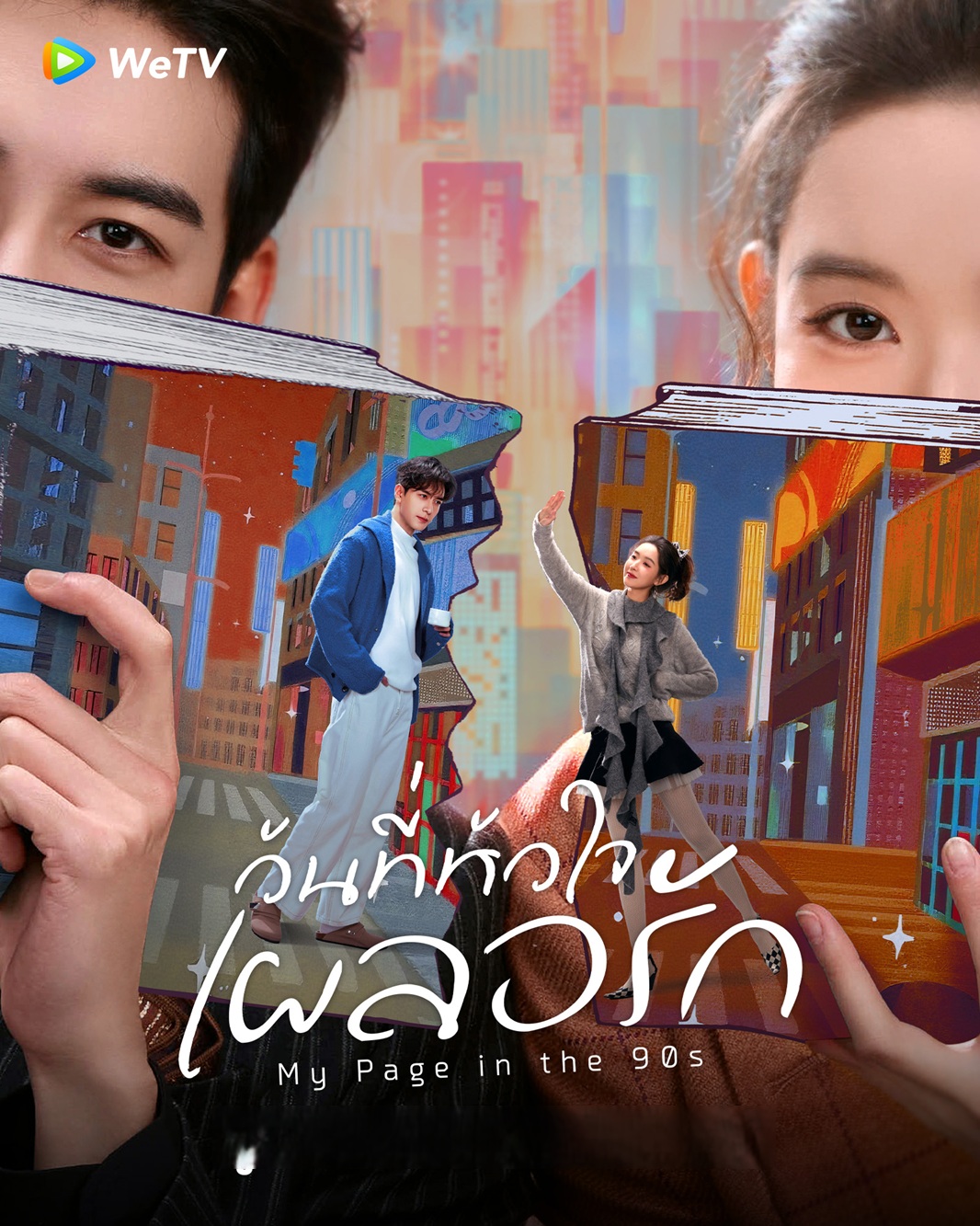 วันที่หัวใจเผลอรัก  [พากย์ไทย] 1-24 (จบแล้ว)
