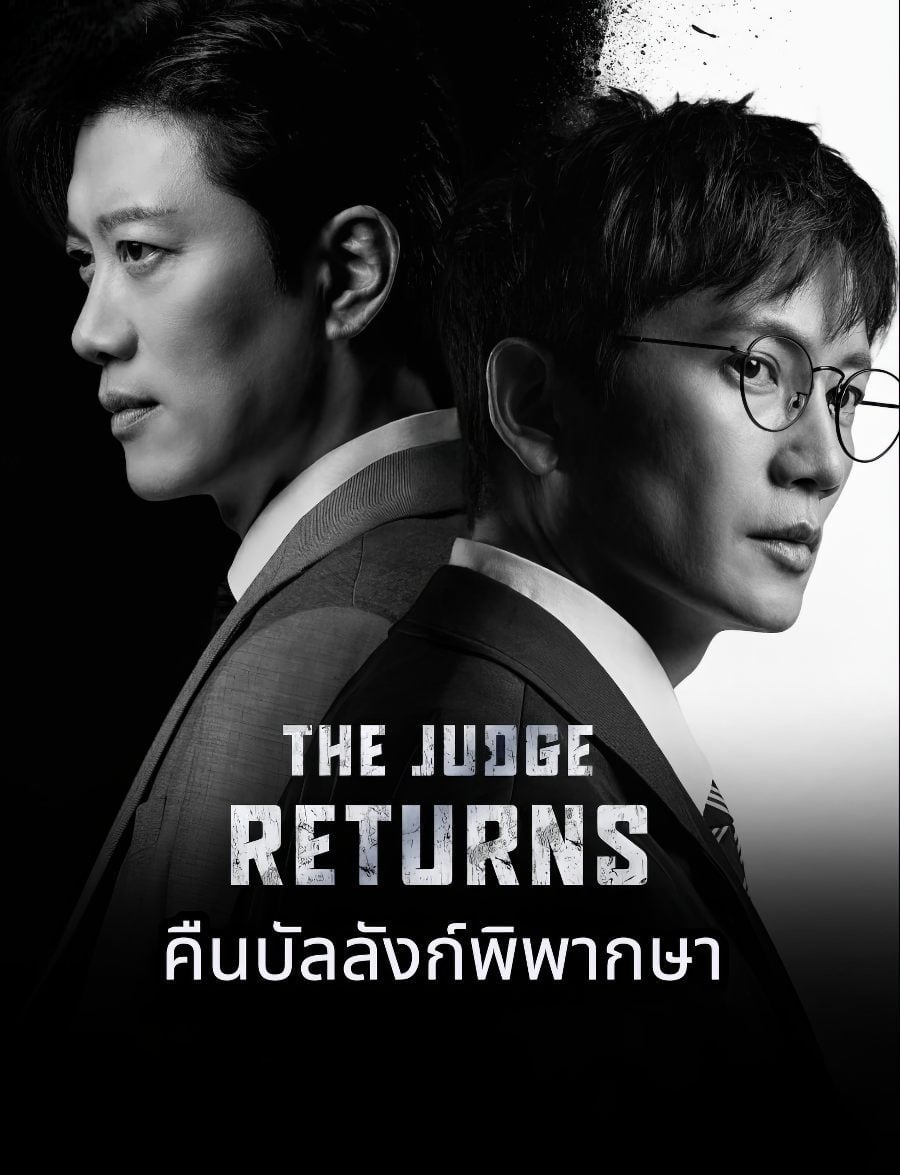 คืนบัลลังก์พิพากษา [พากย์ไทย] 1-14 (จบแล้ว)