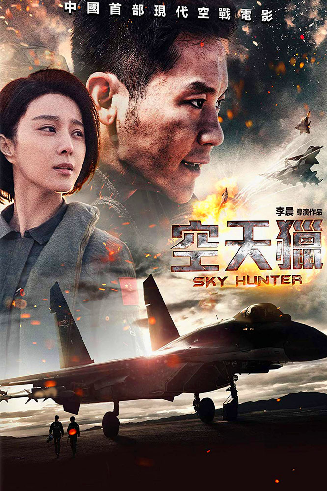 สกาย ฮันเตอร์ ฝูงบินเกียรติยศ (2017)