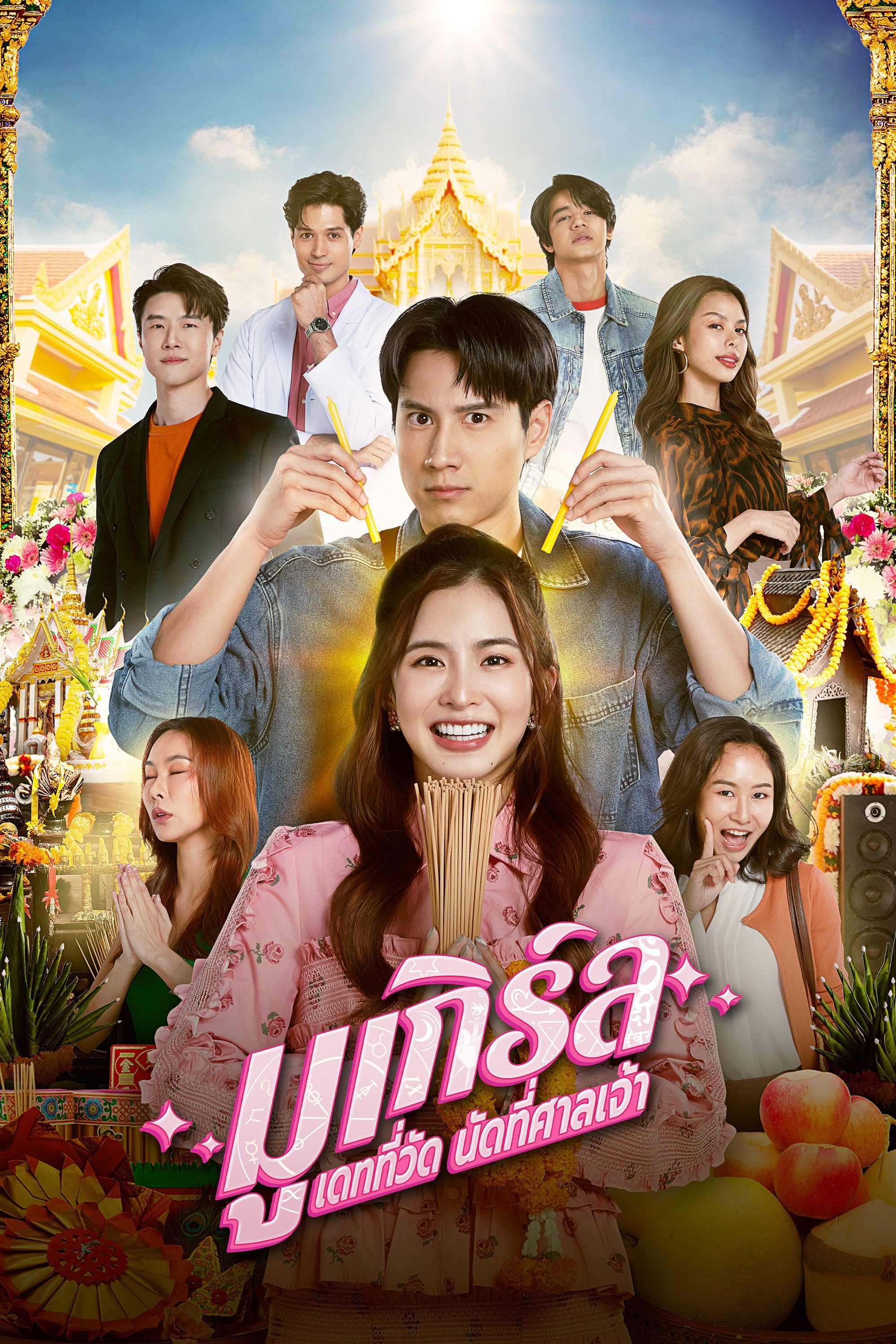 มูเกิร์ล เดทที่วัดนัดที่ศาลเจ้า updated to 12