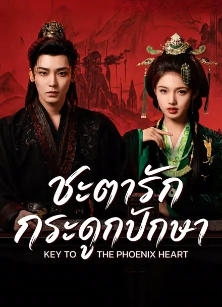 ชะตารักกระดูกปักษา [พากย์ไทย] 1-28 (จบแล้ว)