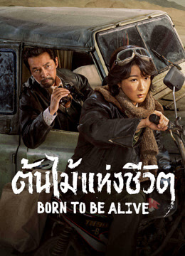 ต้นไม้แห่งชีวิต [บรรยายไทย] 1-40 (จบแล้ว)
