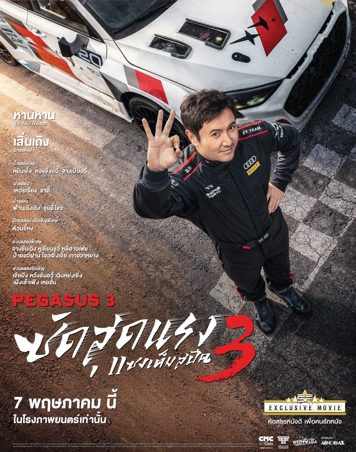 ซัดสุดแรง แซงเต็มสปีด 3 [พากย์ไทยโรง]